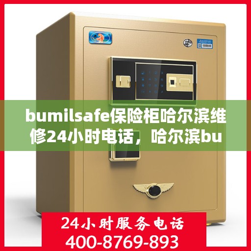 bumilsafe保险柜哈尔滨维修24小时电话，哈尔滨bumilsafe保险柜维修热线，全天候24小时专业维修服务