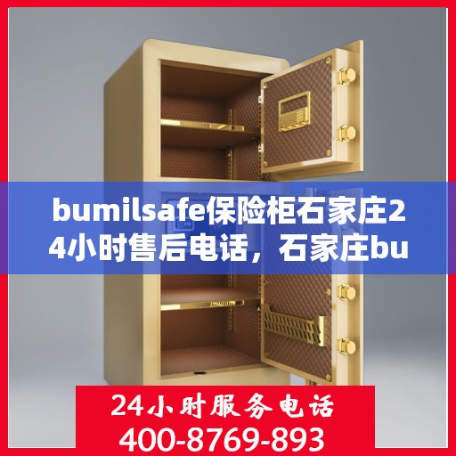bumilsafe保险柜石家庄24小时售后电话，石家庄bumilsafe保险柜全天候售后热线，专业维修保障无忧