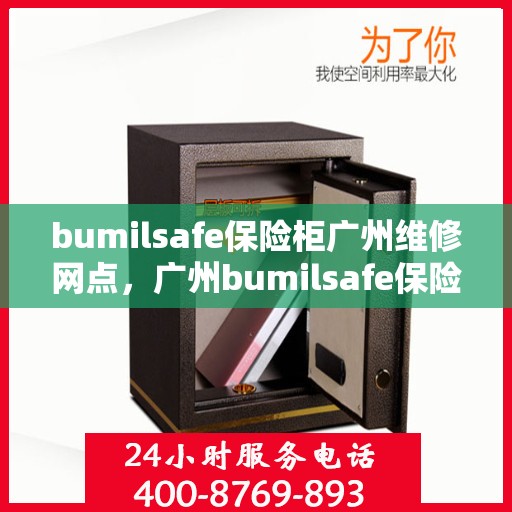 bumilsafe保险柜广州维修网点，广州bumilsafe保险柜专业维修网点，全方位服务保障您的安全锁具
