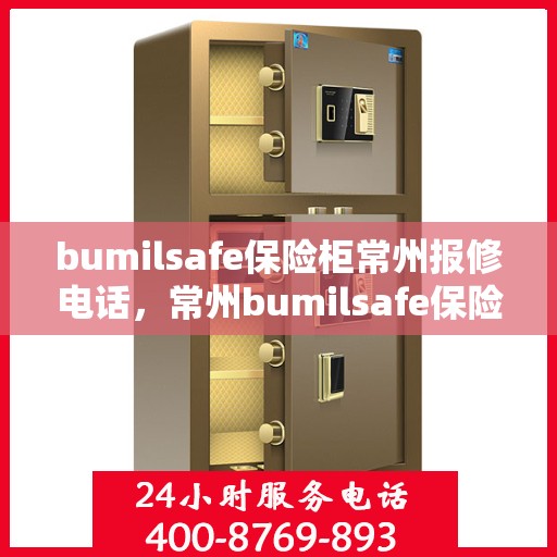 bumilsafe保险柜常州报修电话，常州bumilsafe保险柜报修专线，专业售后，快速响应