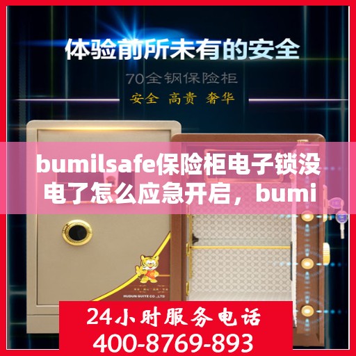 bumilsafe保险柜电子锁没电了怎么应急开启，bumilsafe保险柜电子锁没电应急开启指南