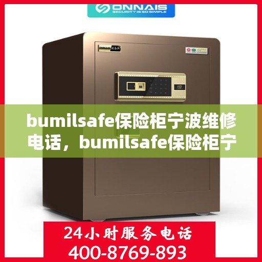 bumilsafe保险柜宁波维修电话，bumilsafe保险柜宁波维修服务热线