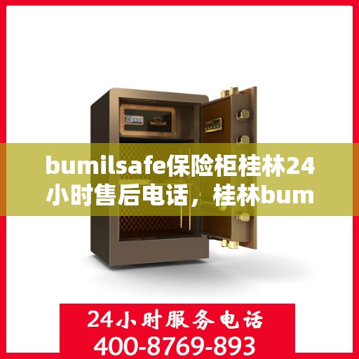 bumilsafe保险柜桂林24小时售后电话，桂林bumilsafe保险柜全天候售后热线，专业维修服务24小时不打烊