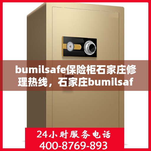bumilsafe保险柜石家庄修理热线，石家庄bumilsafe保险柜专业维修服务热线