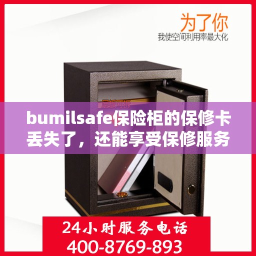 bumilsafe保险柜的保修卡丢失了，还能享受保修服务吗？，bumilsafe保险柜保修卡遗失，是否仍可享受保修服务？
