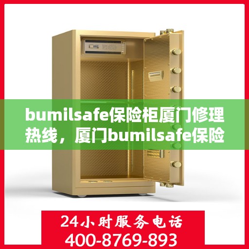 bumilsafe保险柜厦门修理热线，厦门bumilsafe保险柜专业维修服务热线