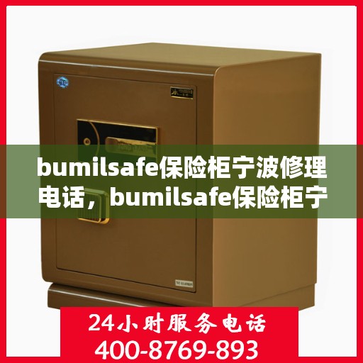 bumilsafe保险柜宁波修理电话，bumilsafe保险柜宁波维修热线