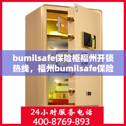 bumilsafe保险柜福州开锁热线，福州bumilsafe保险柜开锁热线专业服务