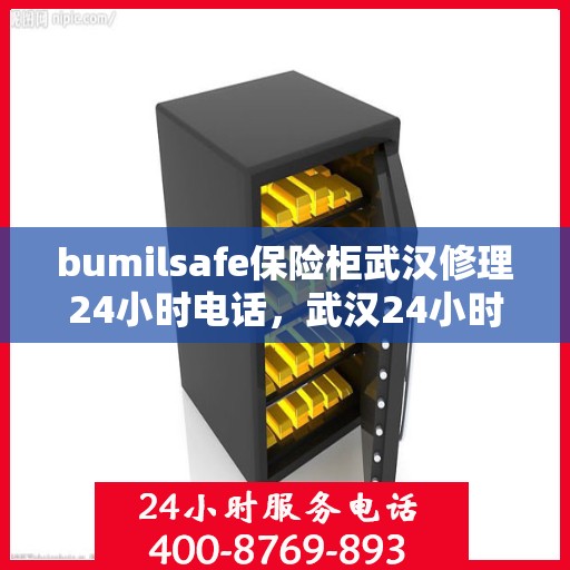 bumilsafe保险柜武汉修理24小时电话，武汉24小时bumilsafe保险柜维修服务热线