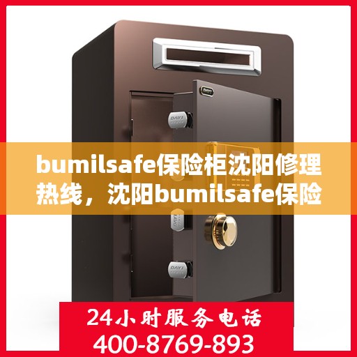 bumilsafe保险柜沈阳修理热线，沈阳bumilsafe保险柜专业修理服务热线