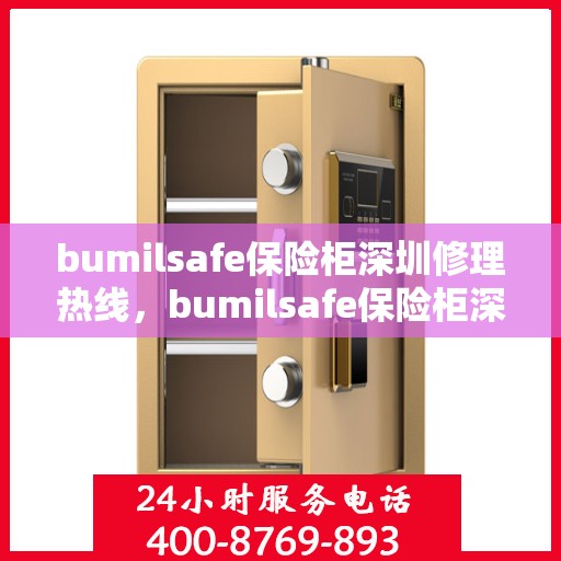 bumilsafe保险柜深圳修理热线，bumilsafe保险柜深圳专业维修服务热线