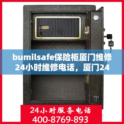 bumilsafe保险柜厦门维修24小时维修电话，厦门24小时bumilsafe保险柜维修服务热线
