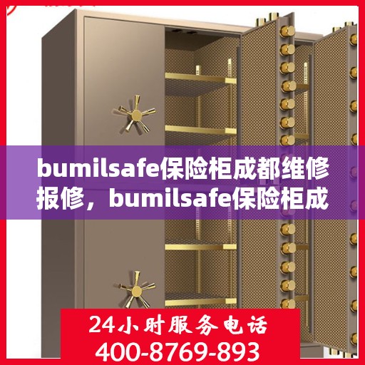 bumilsafe保险柜成都维修报修，bumilsafe保险柜成都专业维修与报修服务