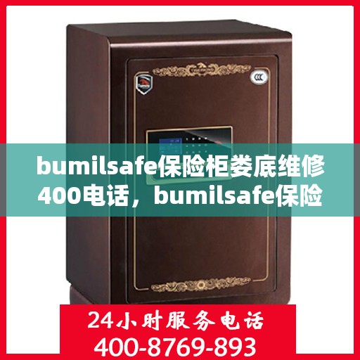 bumilsafe保险柜娄底维修400电话，bumilsafe保险柜娄底专业维修服务热线400电话咨询