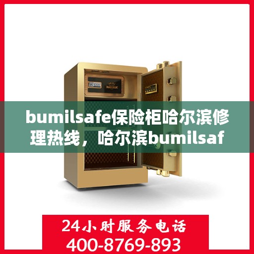 bumilsafe保险柜哈尔滨修理热线，哈尔滨bumilsafe保险柜专业维修服务热线