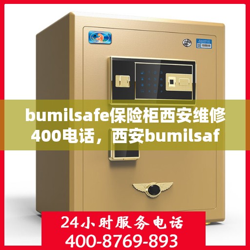 bumilsafe保险柜西安维修400电话，西安bumilsafe保险柜维修热线400专业服务团队