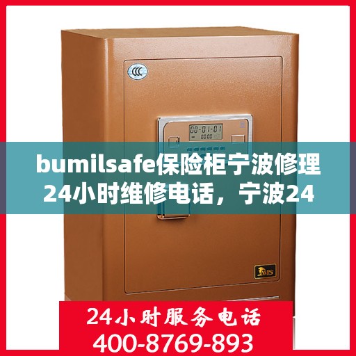 bumilsafe保险柜宁波修理24小时维修电话，宁波24小时bumilsafe保险柜维修专线