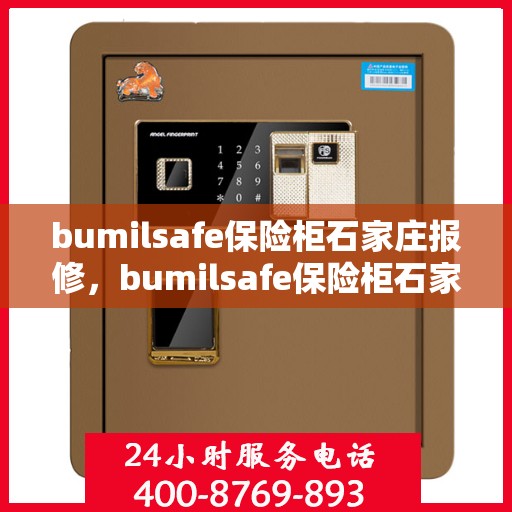 bumilsafe保险柜石家庄报修，bumilsafe保险柜石家庄专业报修服务