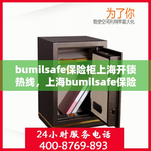 bumilsafe保险柜上海开锁热线，上海bumilsafe保险柜开锁热线专业服务