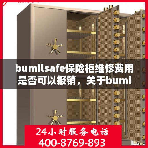 bumilsafe保险柜维修费用是否可以报销，关于bumilsafe保险柜维修费用的报销问题解析