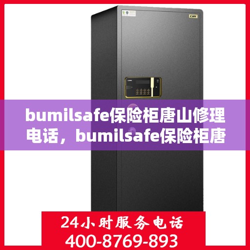 bumilsafe保险柜唐山修理电话，bumilsafe保险柜唐山专业维修服务热线