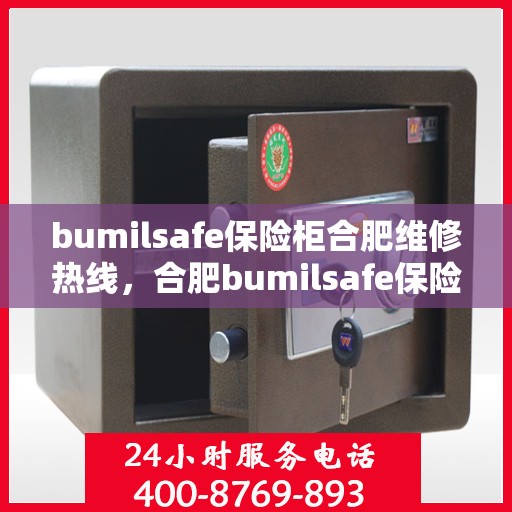 bumilsafe保险柜合肥维修热线，合肥bumilsafe保险柜专业维修服务热线