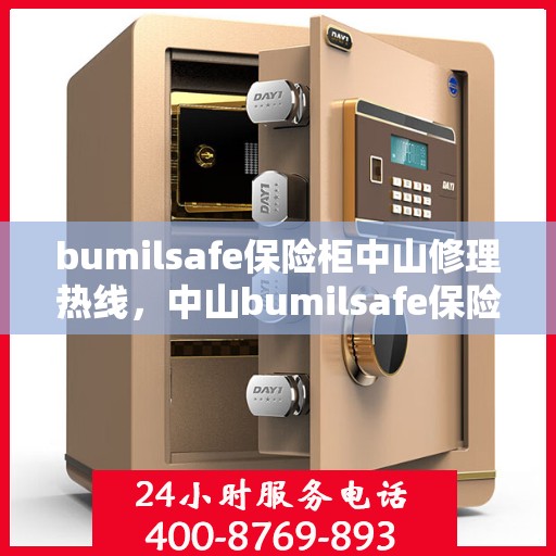 bumilsafe保险柜中山修理热线，中山bumilsafe保险柜维修服务热线