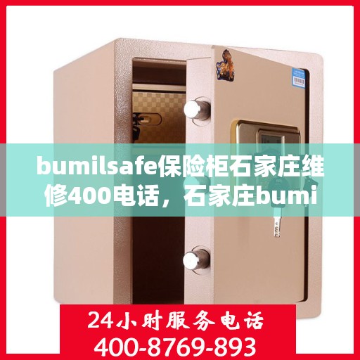 bumilsafe保险柜石家庄维修400电话，石家庄bumilsafe保险柜维修服务热线400专业解答