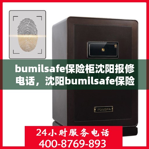 bumilsafe保险柜沈阳报修电话，沈阳bumilsafe保险柜专业报修服务热线