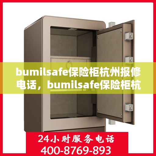bumilsafe保险柜杭州报修电话，bumilsafe保险柜杭州专业维修服务热线