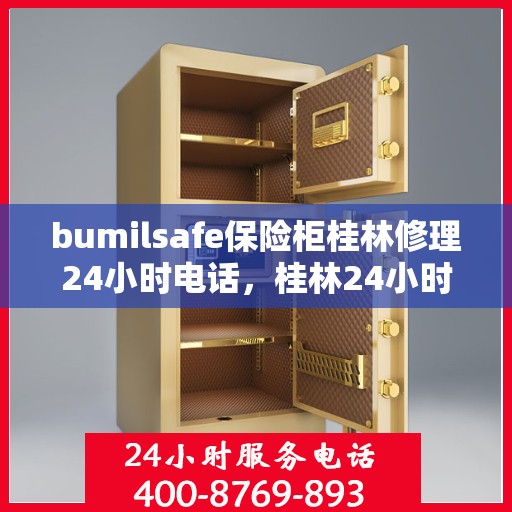 bumilsafe保险柜桂林修理24小时电话，桂林24小时bumilsafe保险柜专业维修服务热线