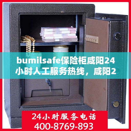 bumilsafe保险柜咸阳24小时人工服务热线，咸阳24小时人工服务热线，bumilsafe保险柜专业售后支持