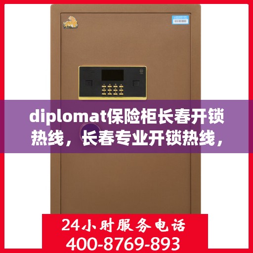 diplomat保险柜长春开锁热线，长春专业开锁热线，Diplomat保险柜解锁服务