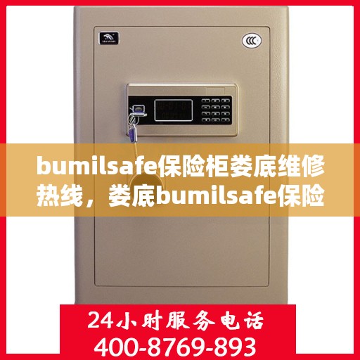 bumilsafe保险柜娄底维修热线，娄底bumilsafe保险柜维修服务热线及解决方案