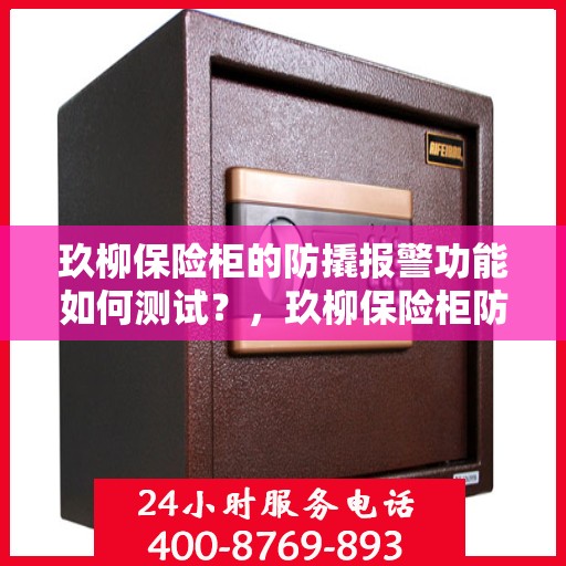 玖柳保险柜的防撬报警功能如何测试？，玖柳保险柜防撬报警功能测试指南，轻松掌握测试方法！