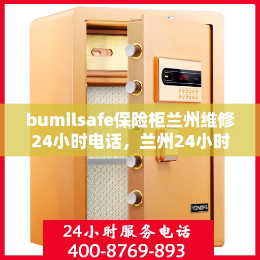 bumilsafe保险柜兰州维修24小时电话，兰州24小时bumilsafe保险柜维修热线专业服务