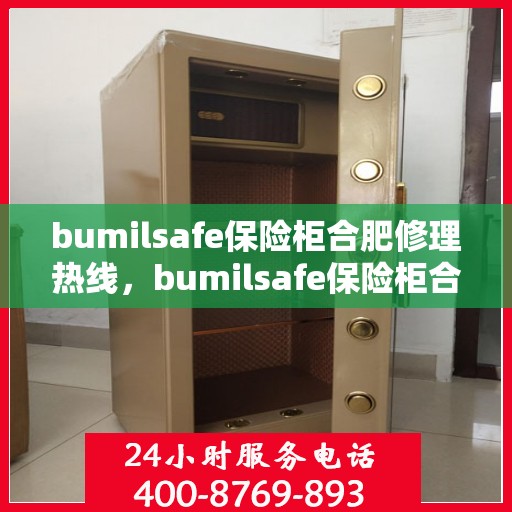 bumilsafe保险柜合肥修理热线，bumilsafe保险柜合肥专业维修服务热线