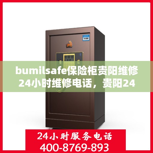 bumilsafe保险柜贵阳维修24小时维修电话，贵阳24小时bumilsafe保险柜维修热线，专业快速服务