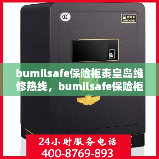 bumilsafe保险柜秦皇岛维修热线，bumilsafe保险柜秦皇岛专业维修服务热线