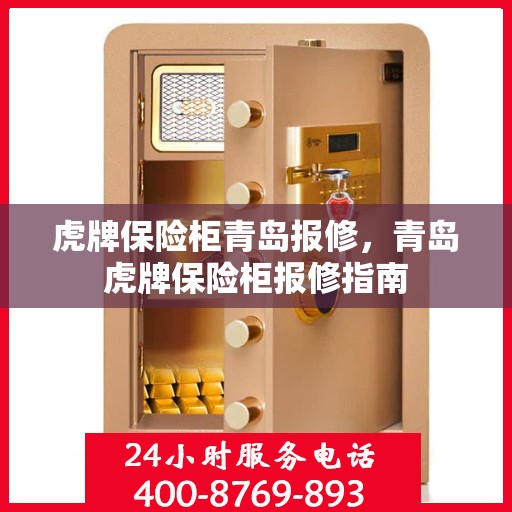 虎牌保险柜青岛报修，青岛虎牌保险柜报修指南