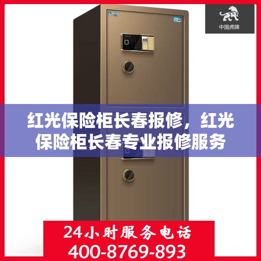 红光保险柜长春报修，红光保险柜长春专业报修服务