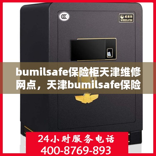 bumilsafe保险柜天津维修网点，天津bumilsafe保险柜专业维修网点，全方位服务保障您的安全锁具
