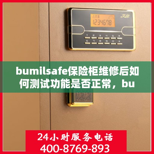 bumilsafe保险柜维修后如何测试功能是否正常，bumilsafe保险柜维修后的功能全面检测指南
