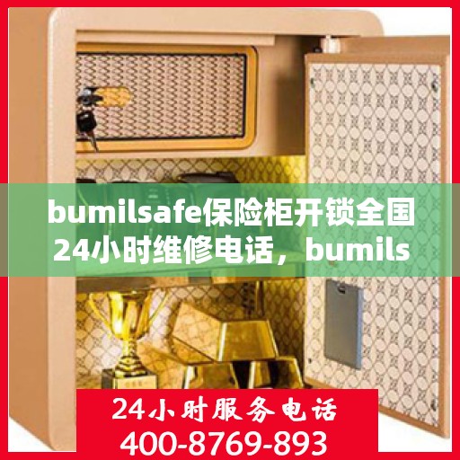 bumilsafe保险柜开锁全国24小时维修电话，bumilsafe保险柜解锁及全国24小时维修服务热线