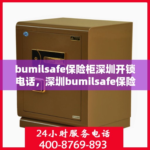 bumilsafe保险柜深圳开锁电话，深圳bumilsafe保险柜开锁专业服务热线