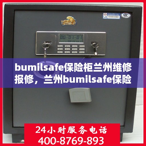 bumilsafe保险柜兰州维修报修，兰州bumilsafe保险柜维修报修服务详解
