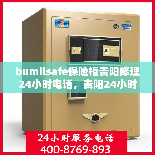 bumilsafe保险柜贵阳修理24小时电话，贵阳24小时bumilsafe保险柜专业维修服务热线