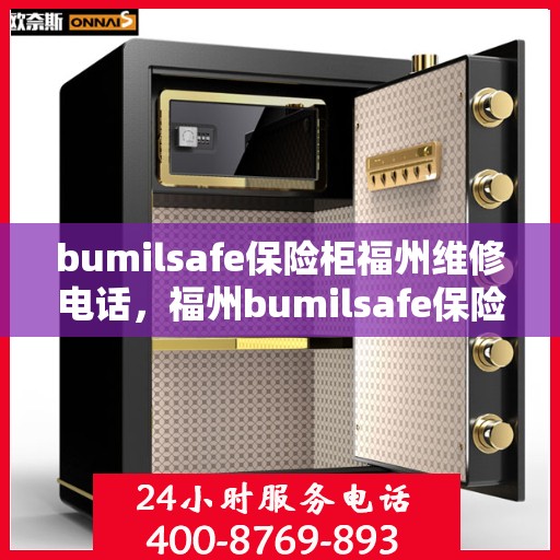 bumilsafe保险柜福州维修电话，福州bumilsafe保险柜维修热线