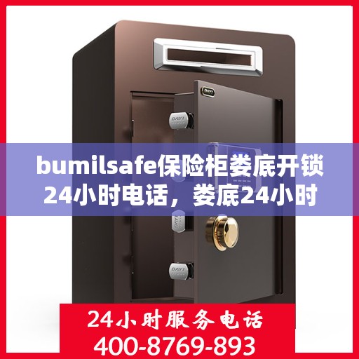 bumilsafe保险柜娄底开锁24小时电话，娄底24小时bumilsafe保险柜开锁服务热线