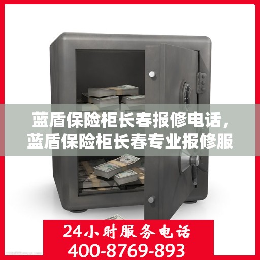 蓝盾保险柜长春报修电话，蓝盾保险柜长春专业报修服务热线